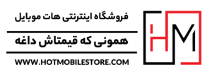 هات موبایل