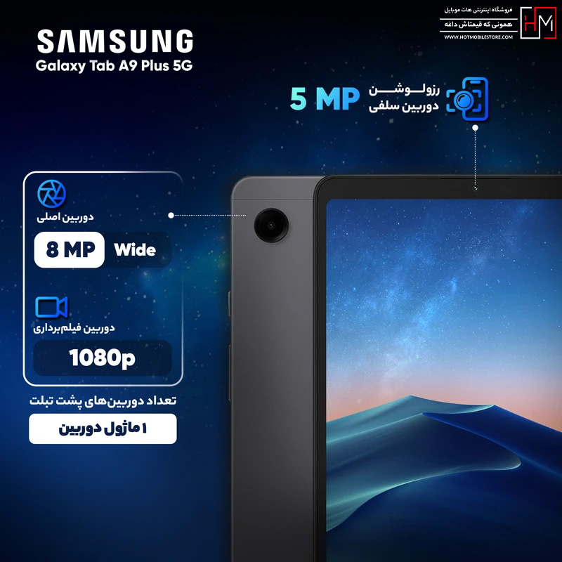 تبلت سامسونگ Galaxy Tab A9 Plus 5G