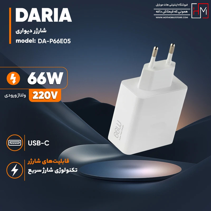 شارژر 66 وات داریا