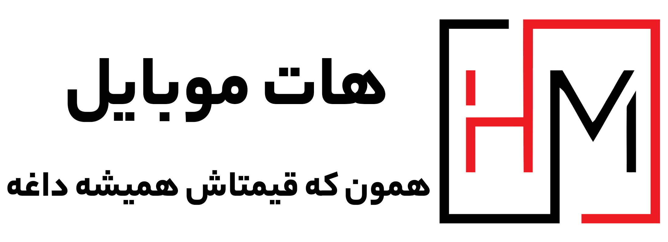 هات موبایل