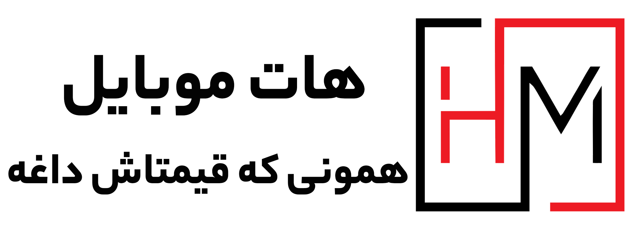 هات موبایل