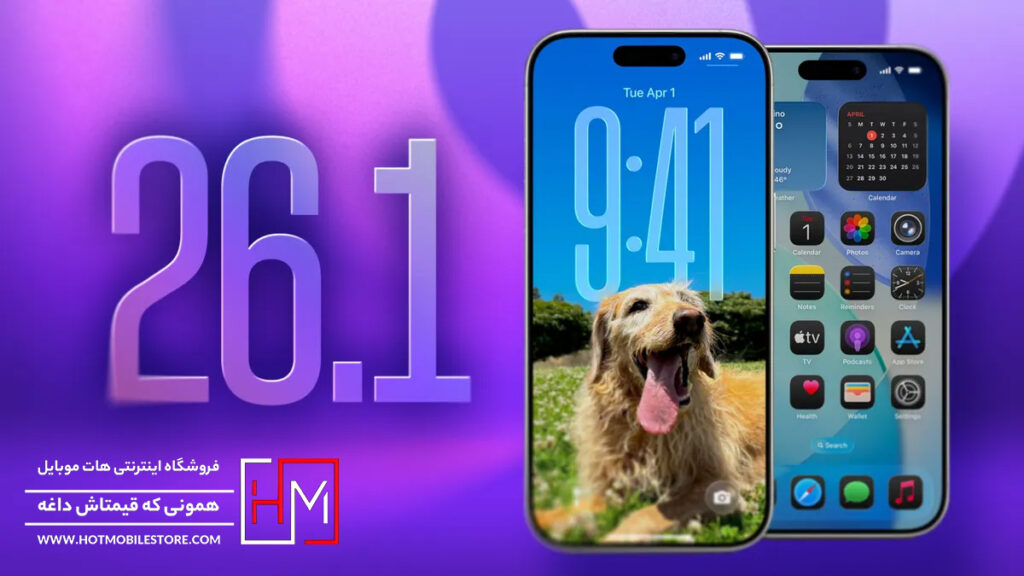 مشخصات و برسی iOS 26.1 