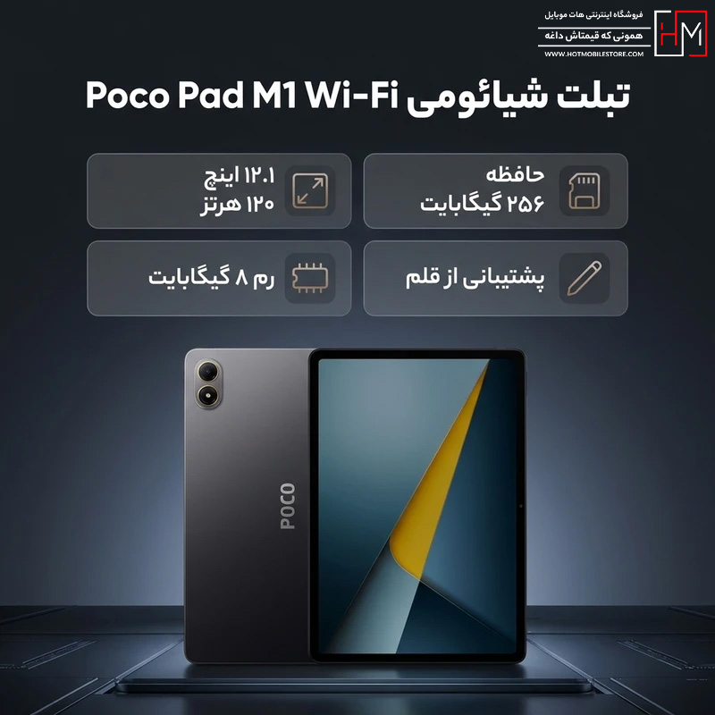 تبلت شیائومی Poco Pad M1 Wi-Fi