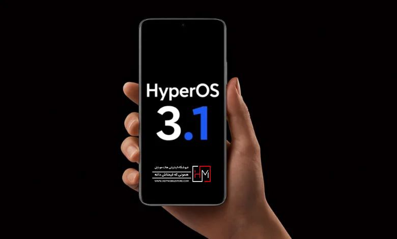 ویژگی های HyperOS 3.1