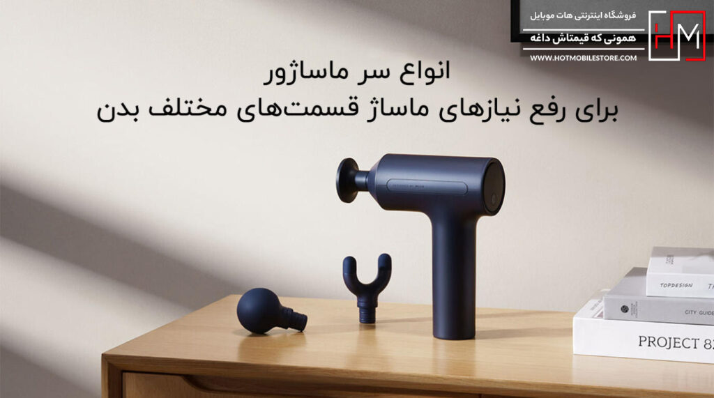 ماساژور تفنگی شیائومی مدل Xiaomi Massage Gun 3
