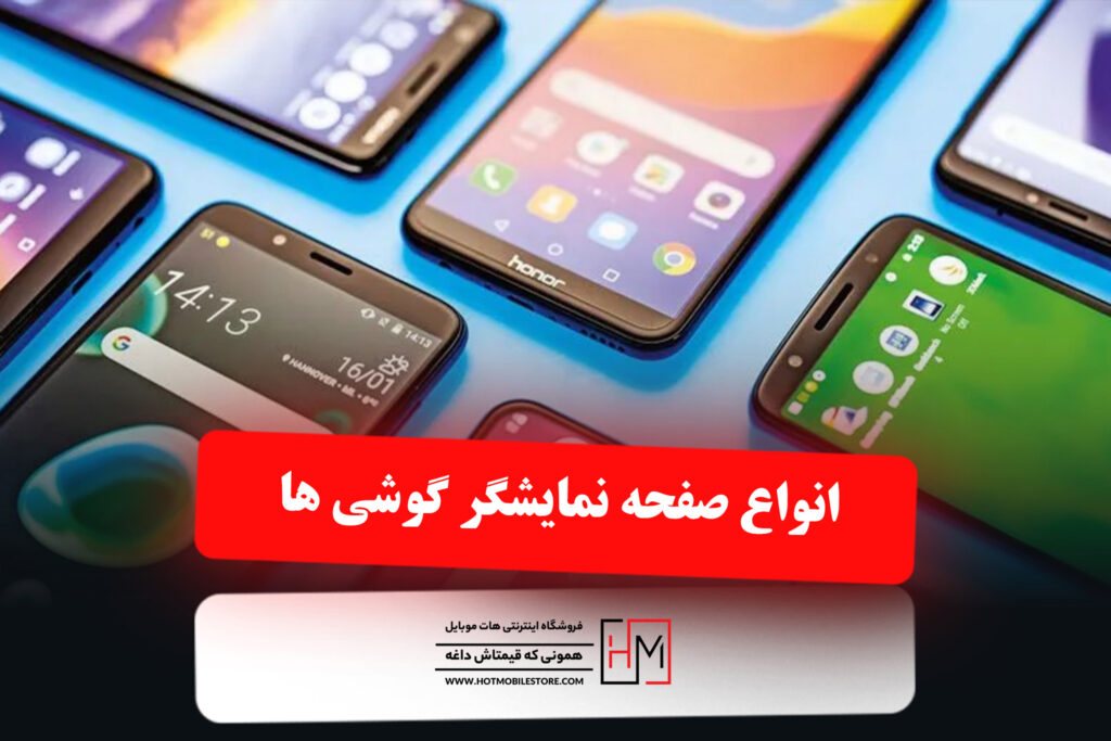 انواع صفحه نمایشگر گوشی ها