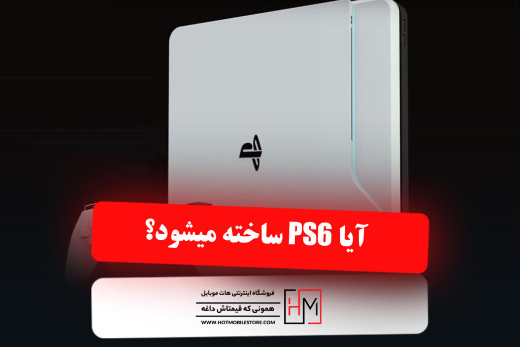 آیا PS6 ساخته میشود؟