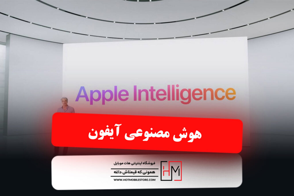 هوش مصنوعی آیفون
