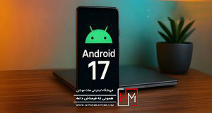 اندروید 17 برای کدام گوشی ها عرضه میشود؟