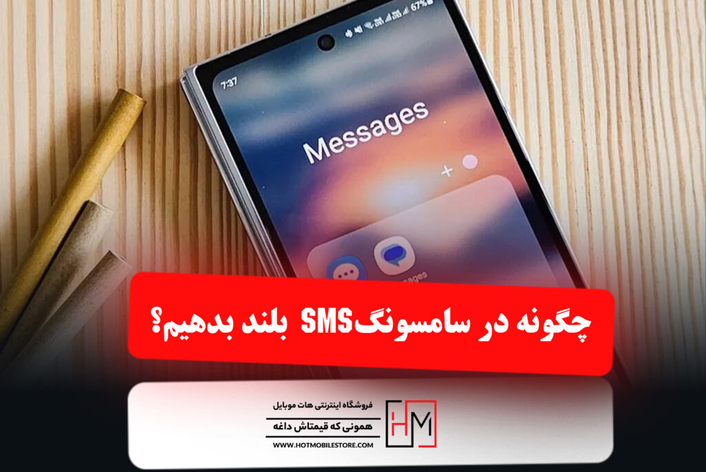 چگونه در سامسونگ SMS بلند بدهیم؟