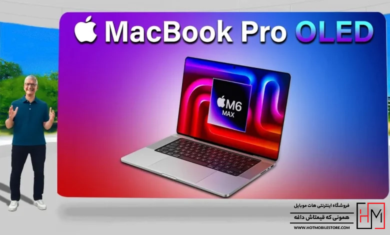 مک‌بوک پرو OLED