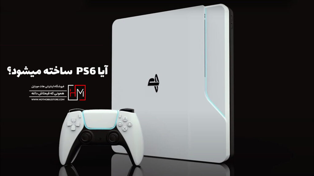 آیا PS6 ساخته میشود؟