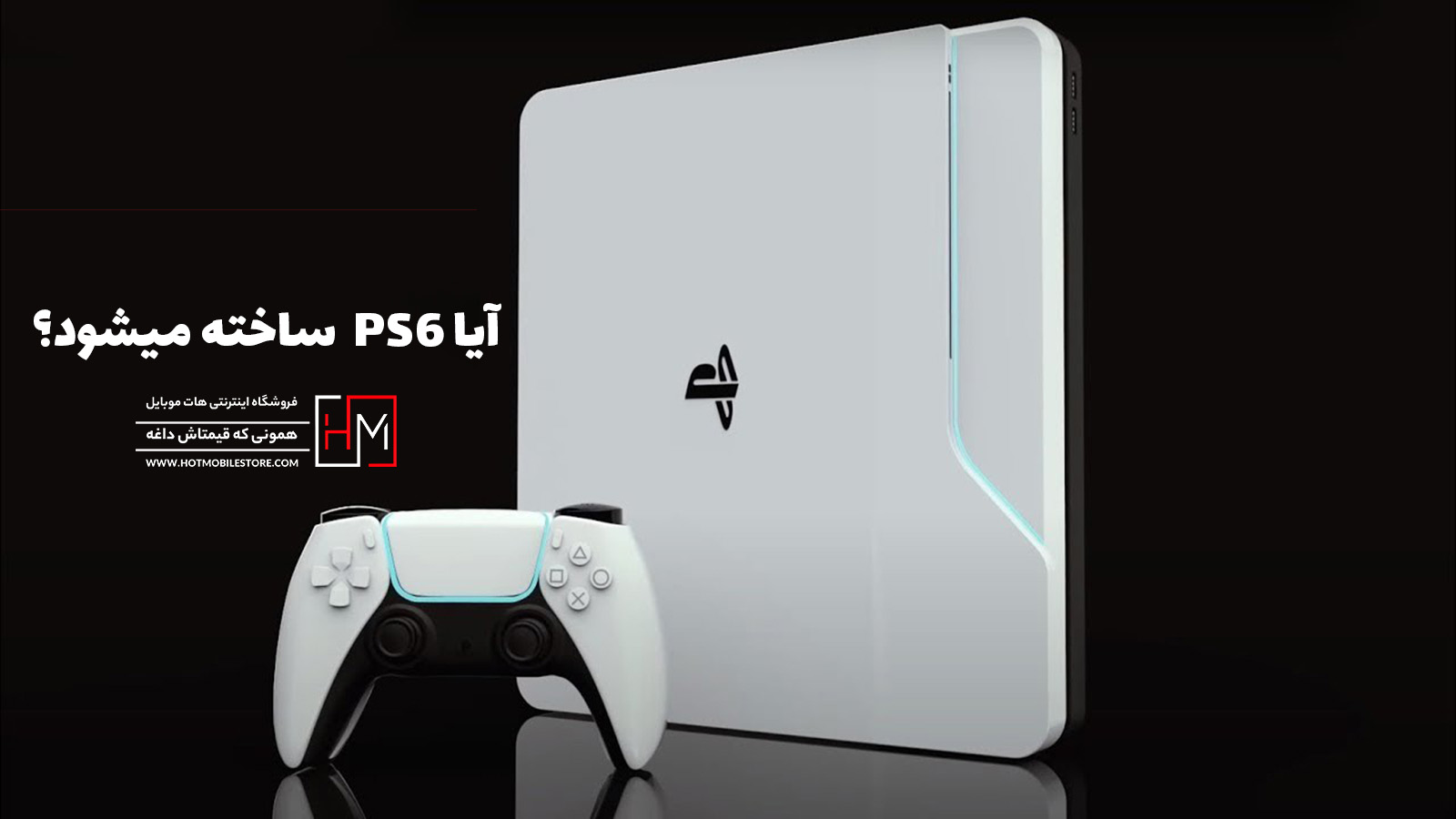 آیا PS6 ساخته میشود؟