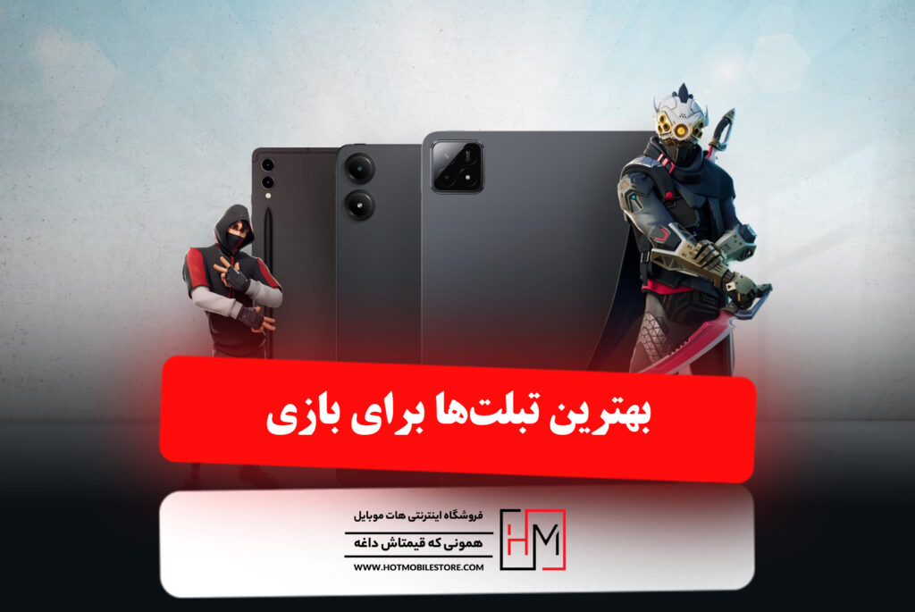 بهترین تبلت‌ها برای بازی
