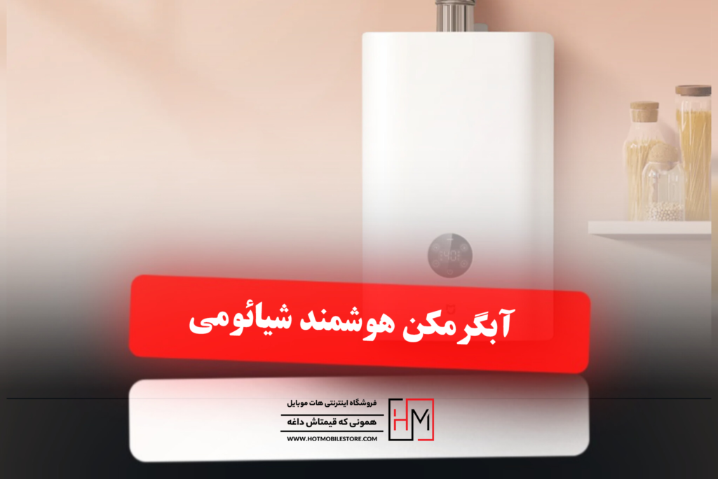 آبگرمکن هوشمند شیائومی