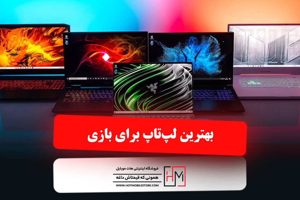 بهترین لپ‌تاپ برای بازی