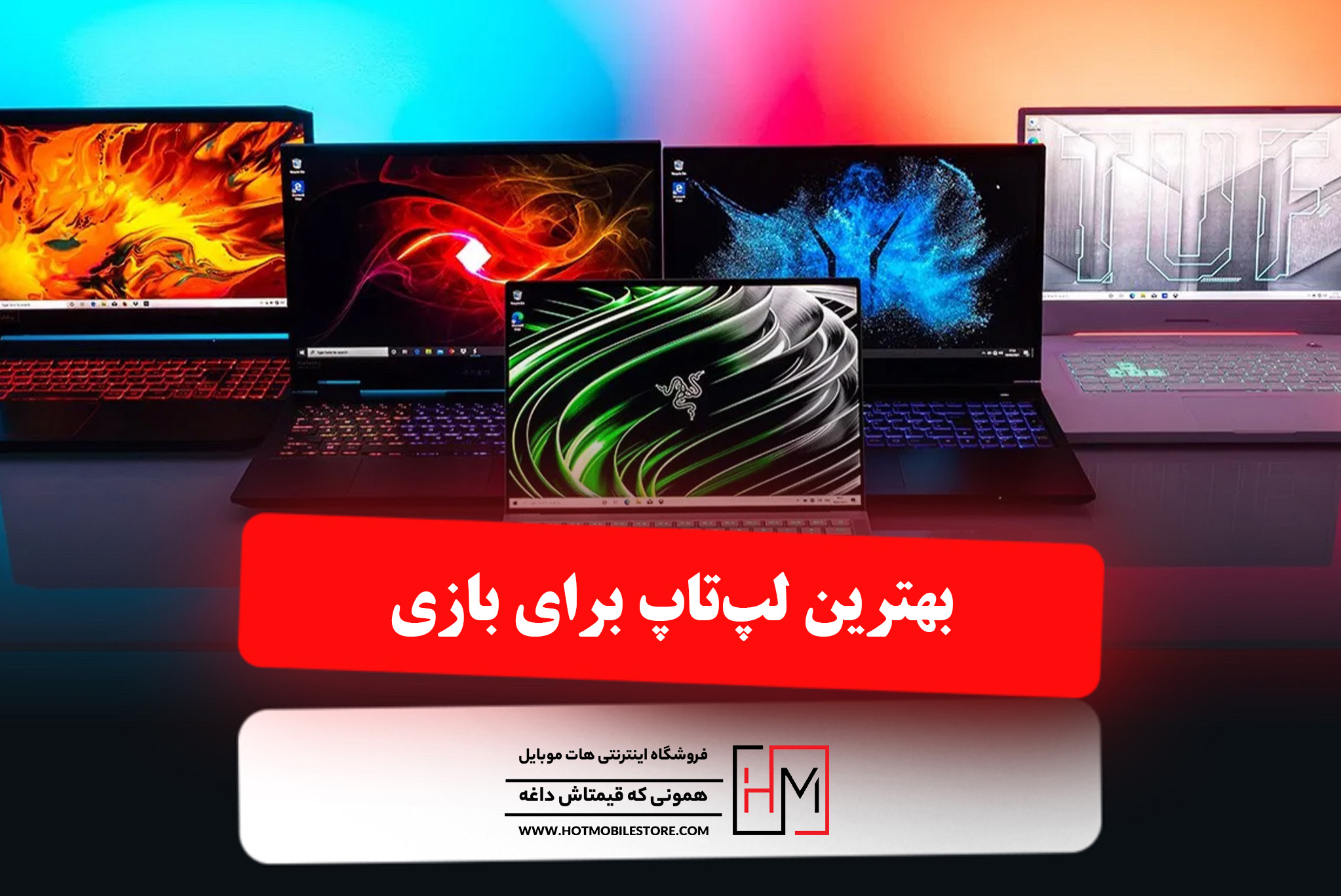 بهترین لپ‌تاپ برای بازی