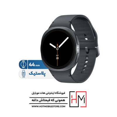 ساعت هوشمند سامسونگ Galaxy Watch 8 مدل 44 میلی‌متر