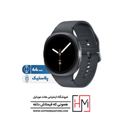 ساعت Galaxy Watch 8 مدل 44 میلی‌متر
