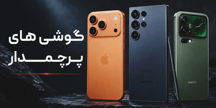 گوشی پرچمدار