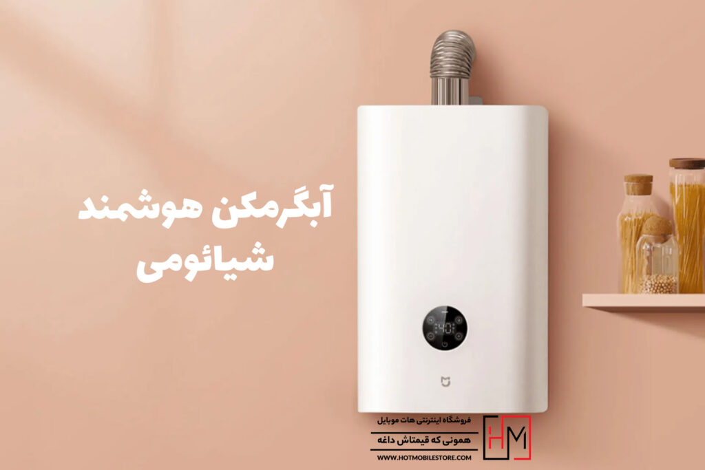 آبگرمکن هوشمند شیائومی