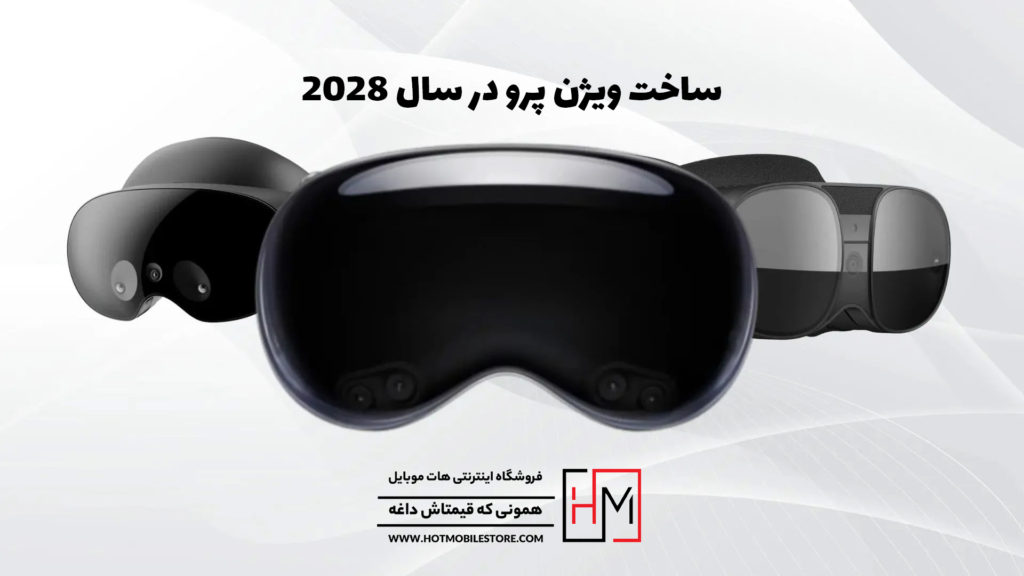 ساخت ویژن پرو در سال 2028