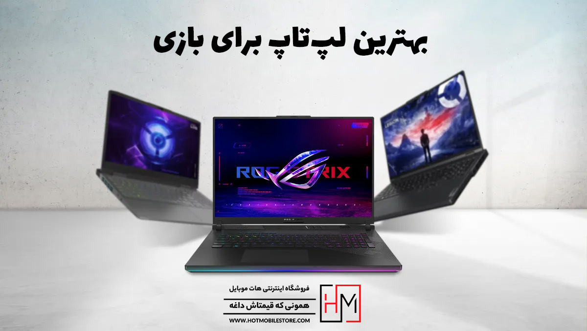بهترین لپ‌تاپ برای بازی