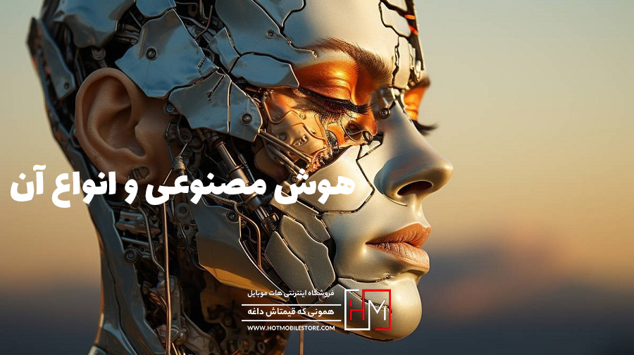 هوش مصنوعی و انواع آن