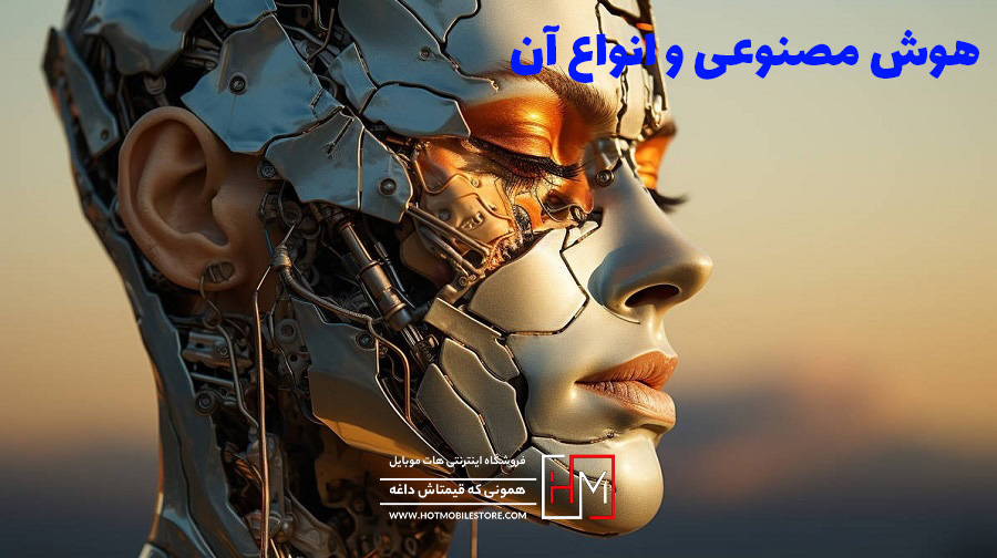 هوش مصنوعی و انواع آن