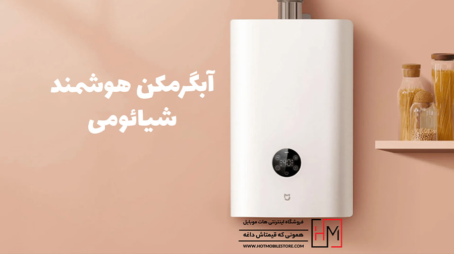آبگرمکن هوشمند شیائومی