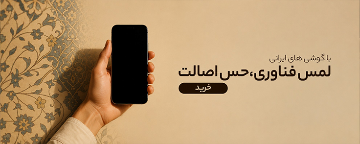 گوشی های ایرانی