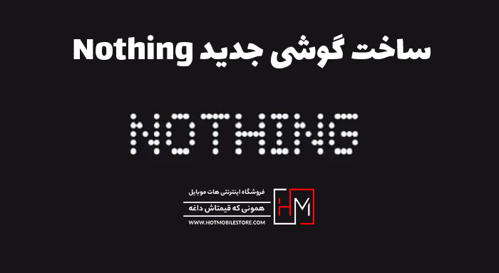 ساخت گوشی جدید Nothing