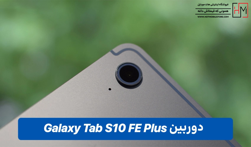 تبلت Tab S10 FE Plus Wi-Fi