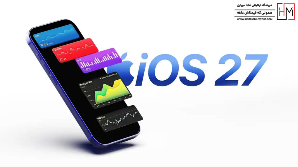 معرفی iOS 27