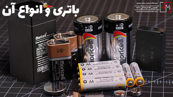 باتری و انواع آن