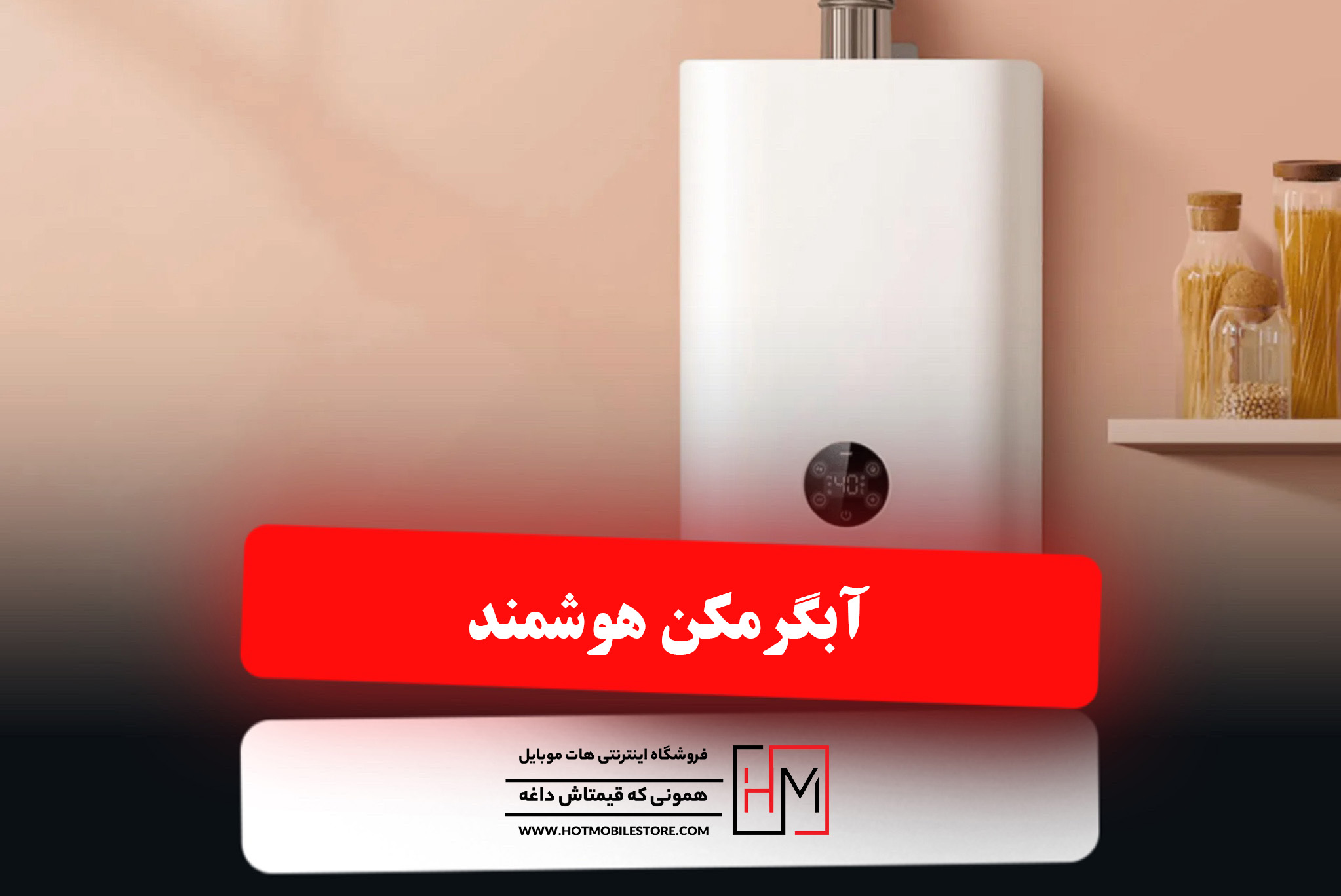 آبگرمکن هوشمند شیائومی