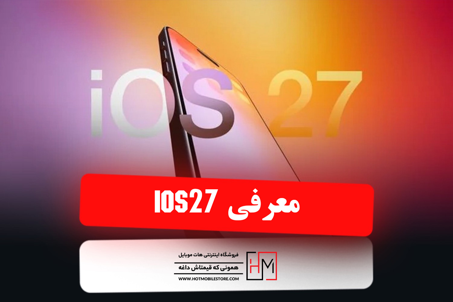 معرفی iOS 27