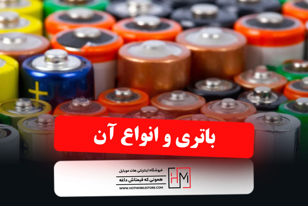 باتری و انواع آن