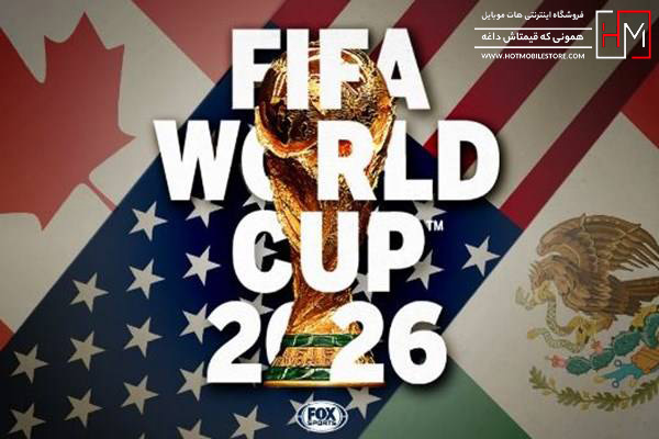 جام جهانی 2026