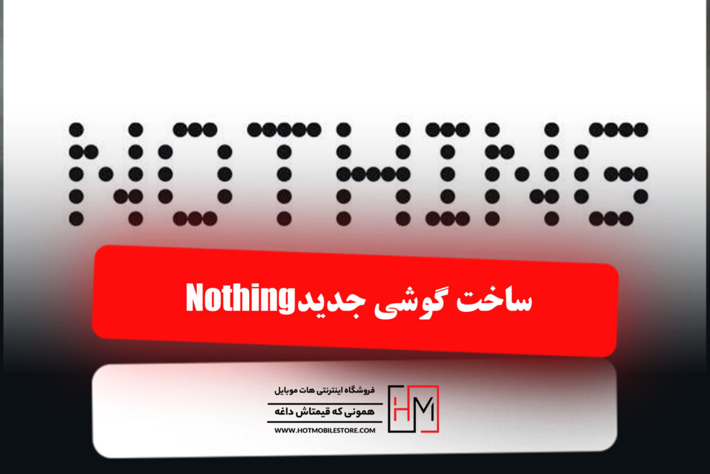 ساخت گوشی جدید Nothing