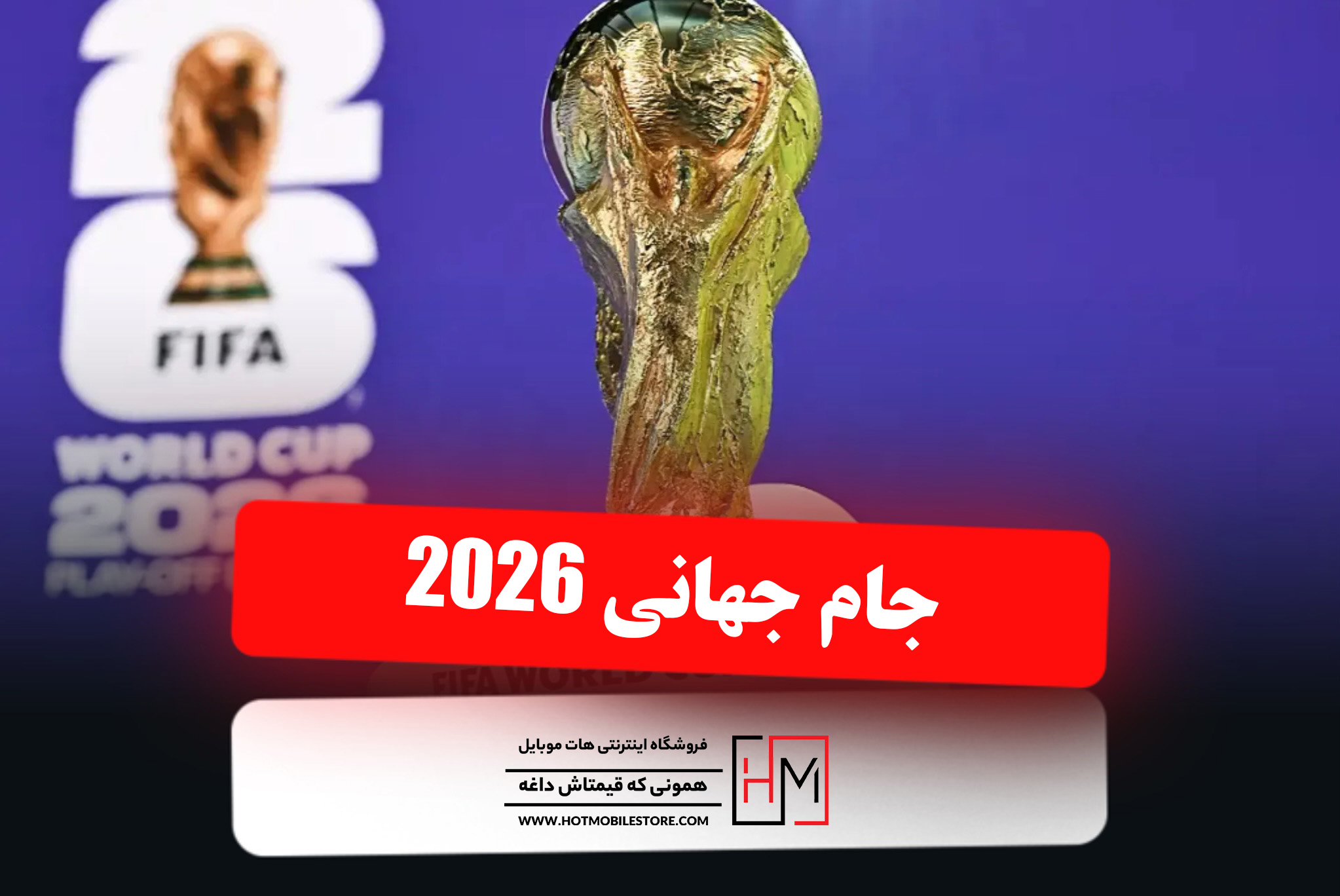 جام جهانی 2026