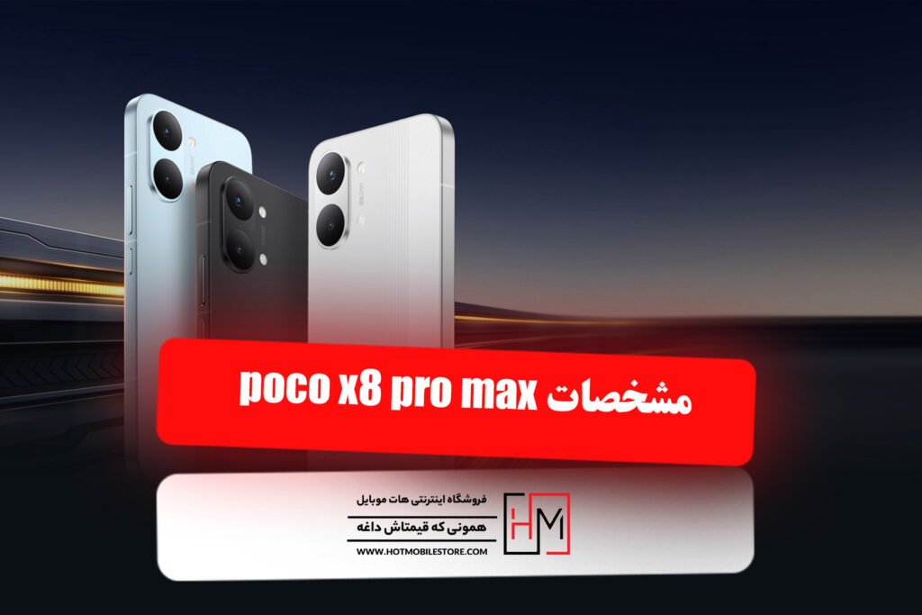 مشخصات poco x8 pro max
