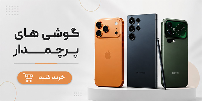 گوشی های پرچمدار