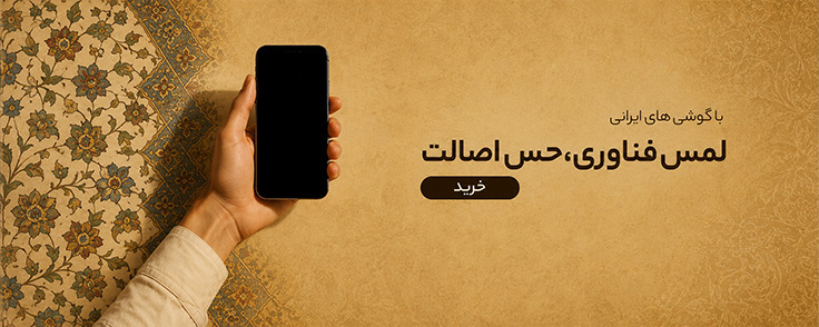 گوشی های ایرانی