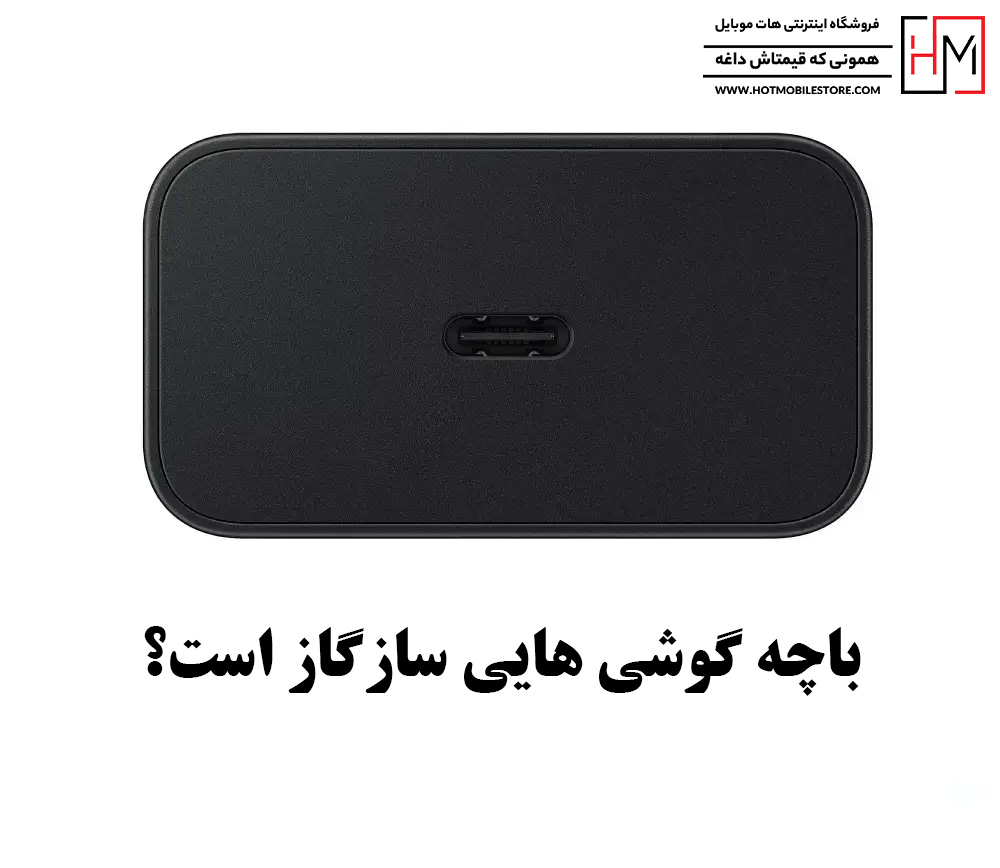 شارژر 25 وات سه پین سامسونگ