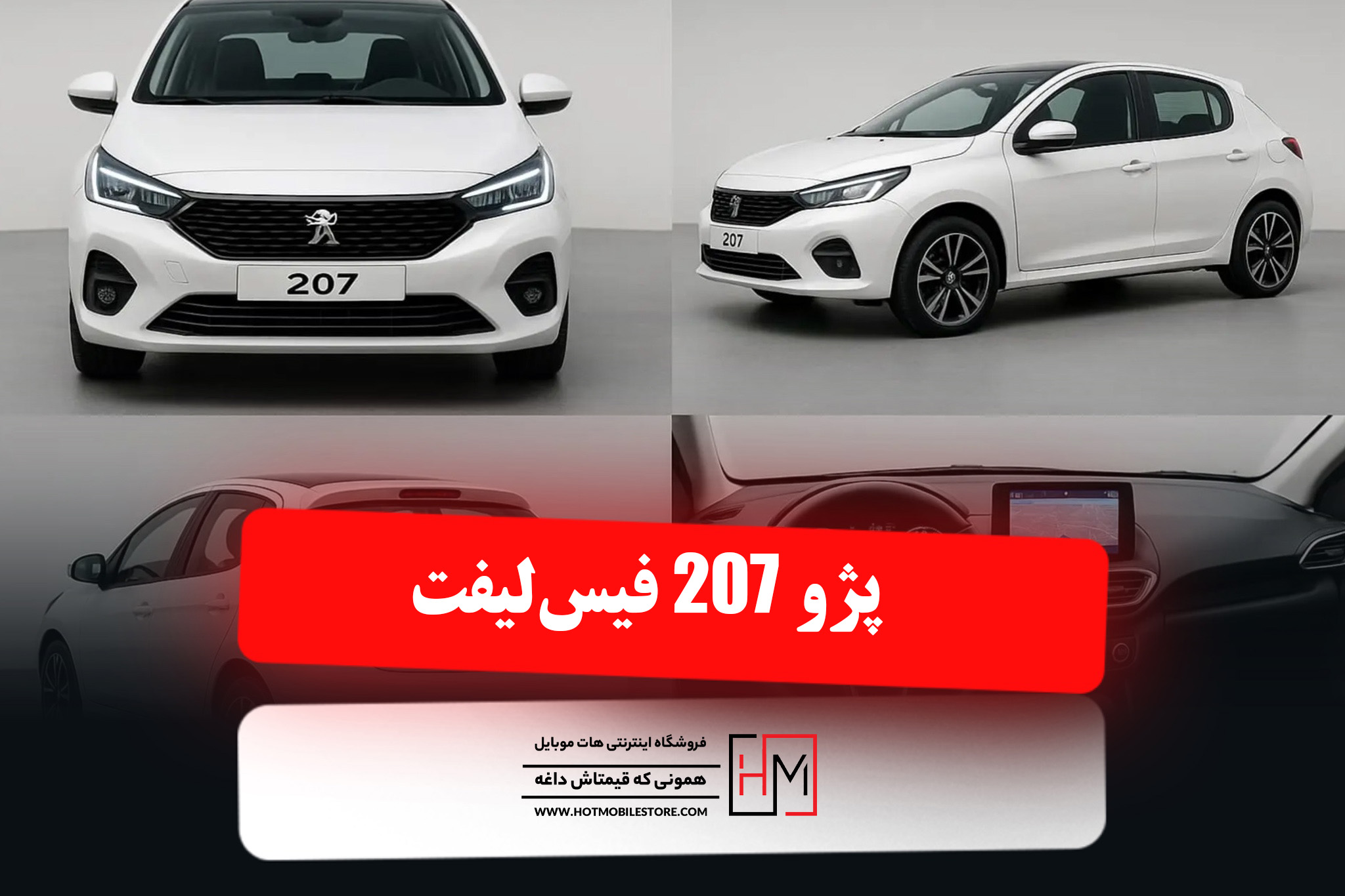 پژو ۲۰۷ فیس‌لیفت