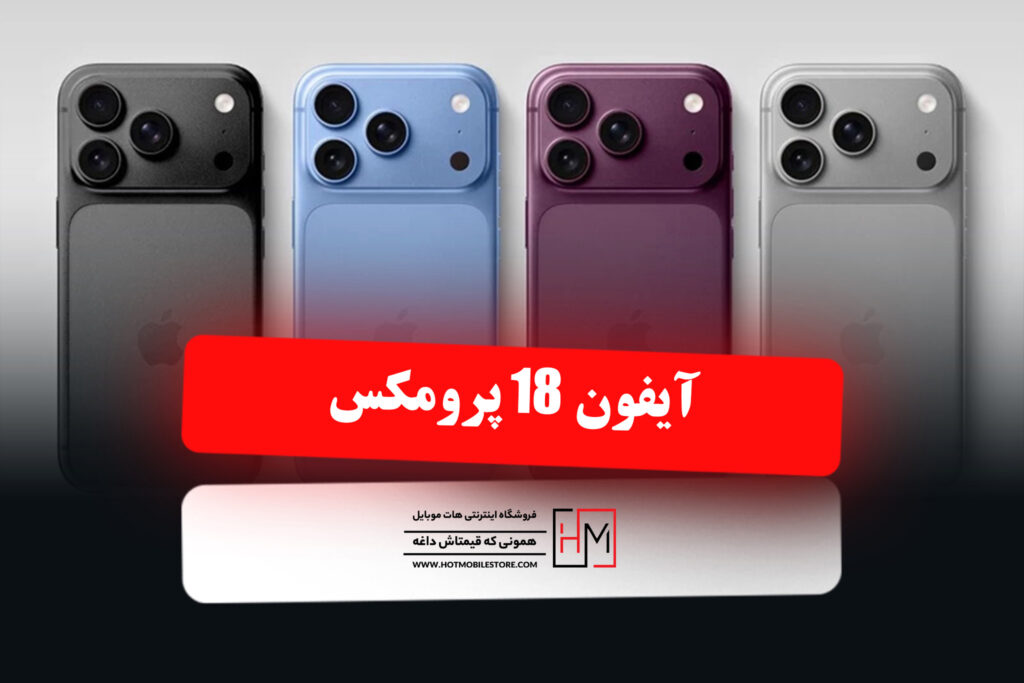 آیفون 18 پرومکس